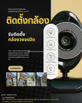 บริการติดตั้งกล้องวงจรปิด