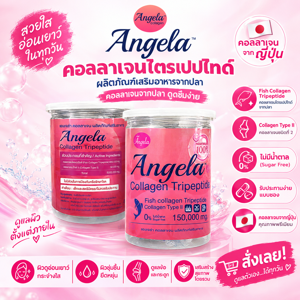 Angela Collagen Tripeptide คอลลาเจนไตรเปปไทด์ จากปลา